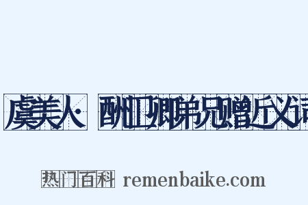 虞美人·酬卫卿弟兄赠近义词是什么意思的图片